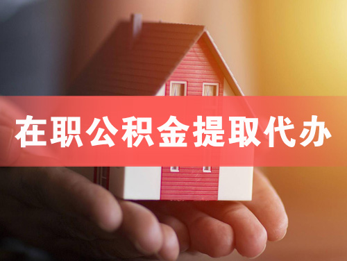 桦甸在职公积金提取代办