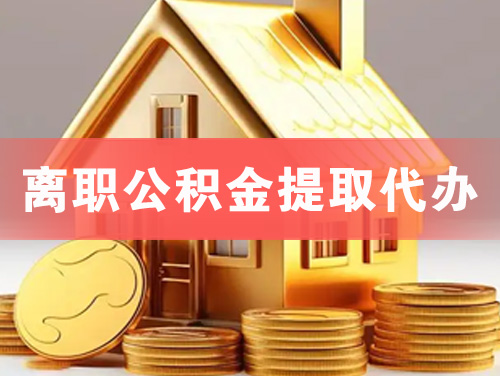 桦甸离职公积金提取代办