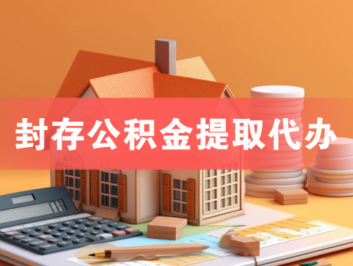 桦甸封存公积金提取代办