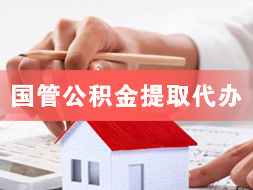 桦甸国管公积金提取代办