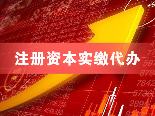 桦甸注册资本实缴代办